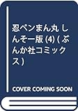 忍ペンまん丸 しんそー版 (4) (ぶんか社コミックス)