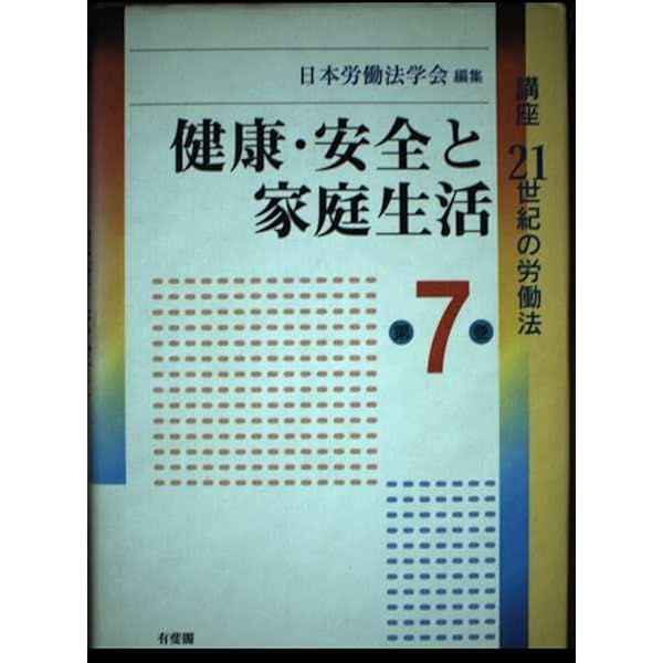Amazon.co.jp: 講座21世紀の労働法 第5巻 : 日本労働法学会: Japanese