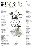 機関誌　観光文化　266号　特集　観光客の動態をどのように捉えるか