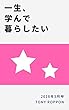 2018年5月号★「一生、学んで暮らしたい」まとめ読み メルマガまとめ読み (月刊「一生、学んで暮らしたい」)