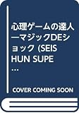 心理ゲームの達人: マジックDEショック 一瞬で相手のココロをギューッとGET (SEISHUN SUPER BOOKS 82)
