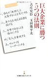 巨大企業に勝つ5つの法則 日経プレミアシリーズ