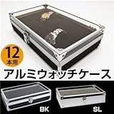 アルミウォッチケース(腕時計コレクションケース) 【12本用】 アクリル/アルミ シルバー(銀)【代引不可】 [並行輸入品]
