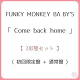 【 2形態セット 】 FUNKY MONKEY BΛBY'S 「 Come back home 」 【 初回限定盤 + 通常盤 】