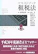 テキストブック租税法 (第2版)