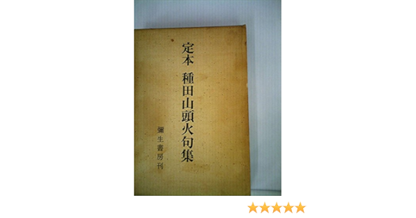 定本種田山頭火句集 1972年 種田 正一 大山 澄太 本 通販 Amazon