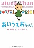 あいうえおちゃん (文春文庫)