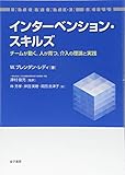 インターベンション・スキルズ: チームが動く、人が育つ、介入の理論と実践