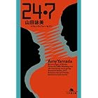 24・7(トウェンティフォー・セブン) (幻冬舎文庫)