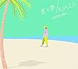 夏の夢/WALK (CD+サコッシュバッグ) (数量限定生産BOX盤)
