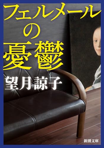 望月諒子:フェルメールの憂鬱