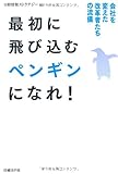 最初に飛び込むペンギンになれ！
