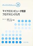マイクロコンピュータ制御プログラミング入門 (電気・電子系教科書シリーズ 16)