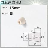 ゴム戸当りD 【アトム】 ATOM 出寸法15mm×φ20mm ゴム製 白