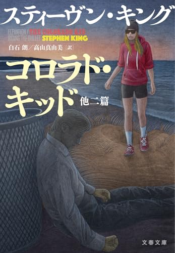 スティーヴン・キング:コロラド・キッド 他二篇 (文春文庫)