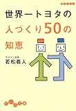 世界一トヨタの人づくり50の知恵 (だいわ文庫) 世界一トヨタの人づくり50の知恵 (だいわ文庫)