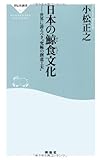日本の鯨食文化――世界に誇るべき“究極の創意工夫”（祥伝社新書233）