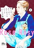 ローズ ローズィ ローズフル バッド 4 (マーガレットコミックス)