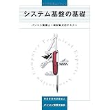 システム基盤の基礎 パソコン整備士1級試験対応テキスト