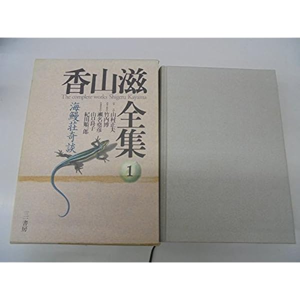 Amazon.co.jp: 香山滋全集 2 : 香山 滋, 竹内 博: 本