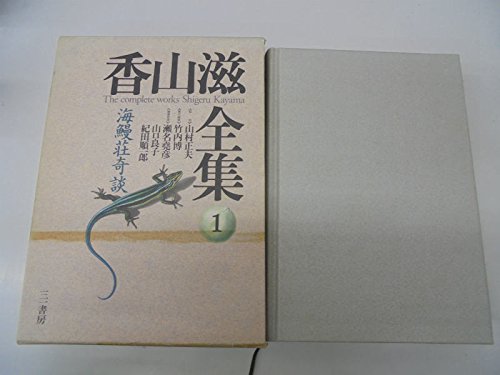 海鰻荘奇談 (香山滋全集)