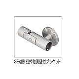 四国化成 手すり　セイフティビーム　SF型　現場曲げ加工手すり ブラケット SF遮断機式軸側壁付ブラケット SF-SDKB-SC 1ヶ入