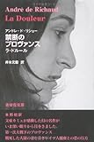 書評 禁断のプロヴァンス ラ・ドルール by calmelavie