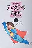 成田アキラ テレクラの秘密6