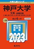 神戸大学(文系−前期日程) (2023年版大学入試シリーズ)