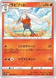 ポケモンカードゲーム PK-S1H-008 ラビフット U