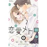 恋愛メトロ1 ミッシィコミックスylc Collection 山口ねね 本 通販 Amazon
