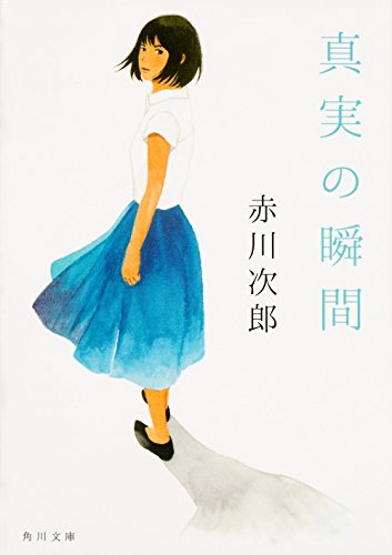 赤川次郎:真実の瞬間 (角川文庫)