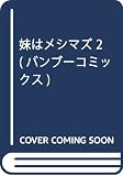 妹はメシマズ