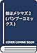 妹はメシマズ 2 (バンブーコミックス)