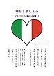 幸せしましょ: イタリアに学ぶ幸せへの近道　1 (Grazie a tutti ブックス)