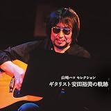 山崎ハコ セレクション「ギタリスト安田裕美の軌跡」