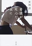 希望が死んだ夜に