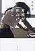 希望が死んだ夜に