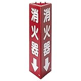 【826-09】三角柱標識消火器(蓄光)