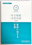 貧困に対する支援 (社会福祉学習双書2023 7巻)
