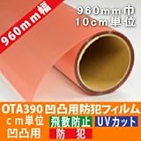 凹凸ガラス用防犯フィルム 防犯シート OTA390W9　 幅なり960mm幅10cm単位販売 防犯 空き巣対策 凸凹 デコボコ ガラス
