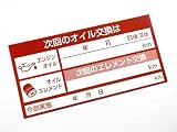 500枚 オイル交換シール 赤色 オイル交換ステッカー バイク 自動車 エンジンオイル交換 オイルエレメント交換用 耐水