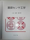 基礎センサ工学