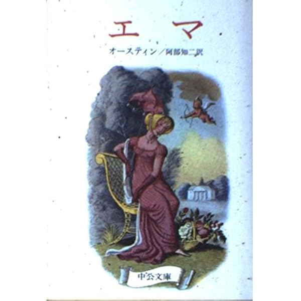 エマ | ジェーン オースティン, Austen,Jane, ハーディング祥子 |本