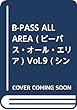B-PASS ALL AREA (ビーパス・オール・エリア)Vol.9 (シンコー・ミュージックMOOK)