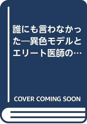 誰にも言わなかった―異色モデルとエリート医師の意外な結婚ドキュメン