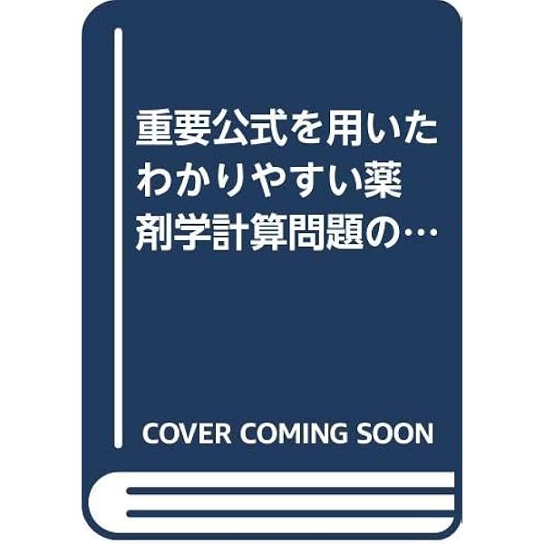 重要公式を用いたわかりやすい薬剤学計算問題の解き方 物理薬剤学・製剤学編/ネオメディカル/寺田勝英（単行本） 重要公式を用いたわかりやすい薬剤学計算問題の解き方 物理薬剤