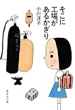 そこに工場があるかぎり (集英社文庫)