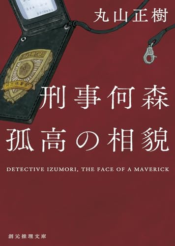 刑事何森 孤高の相貌 (創元推理文庫)