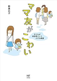 ママ友がこわい　子どもが同学年という小さな絶望 (コミックエッセイ)